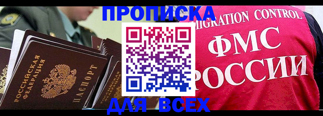 купить прописку в Абакане